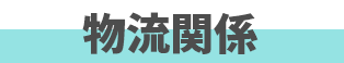 物流関係